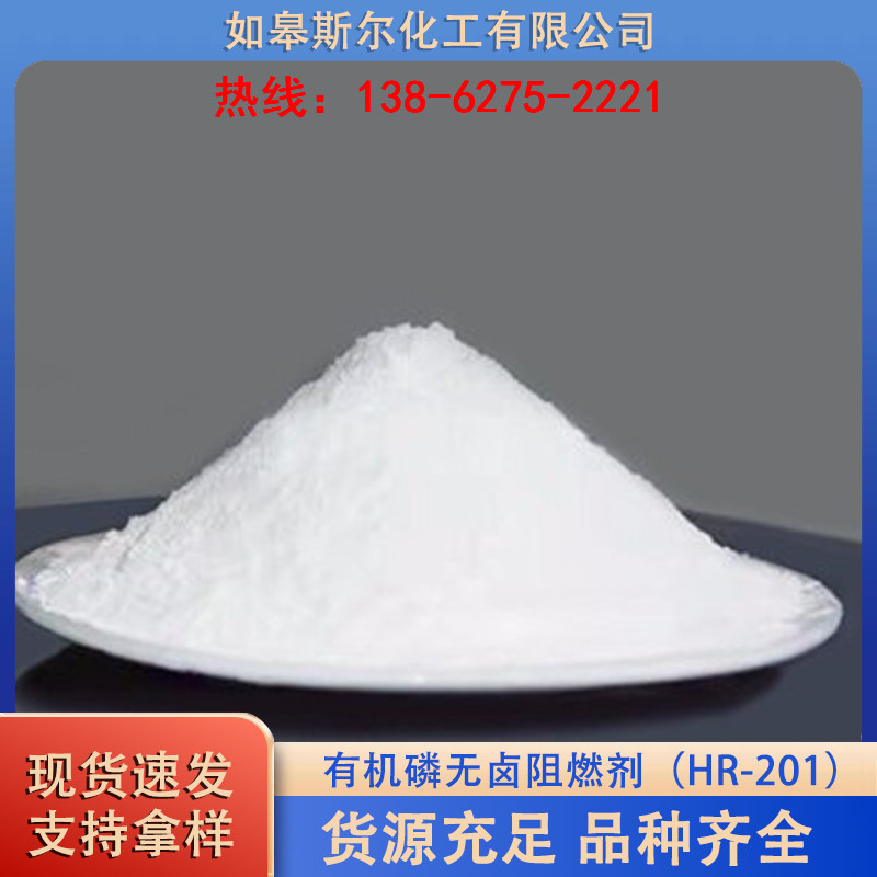 有机磷无卤阻燃剂（HR-201）