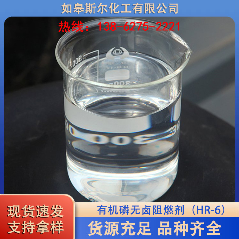 有机磷无卤阻燃剂（HR-6）