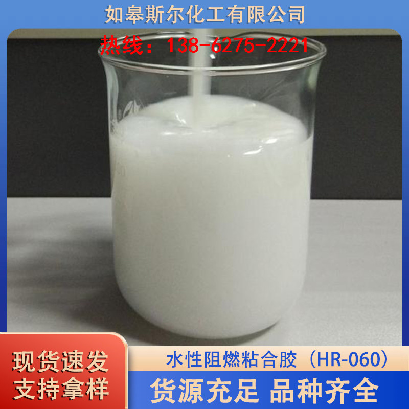 水性阻燃粘合胶（HR-060）