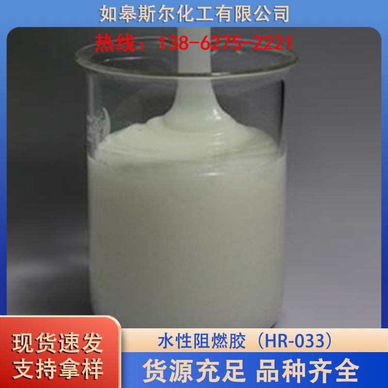 水性阻燃胶（HR-033）