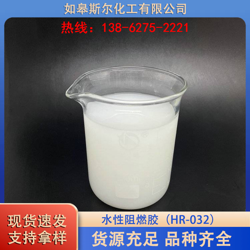 水性阻燃胶（HR-032）